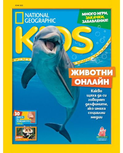 National Geographic Kids: Животни онлайн (Е-списание) - 1